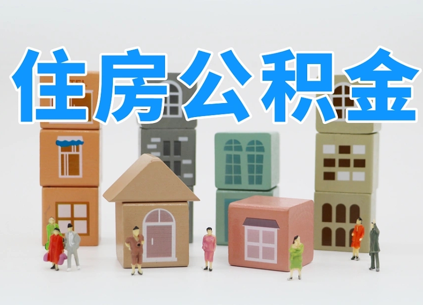 巴音郭楞公积金封存取出（公积金封存提取好不好）