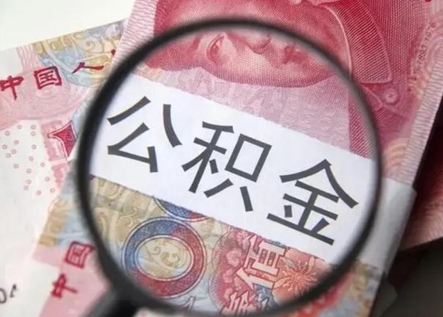 巴音郭楞怎么领取个人公积金（怎么领公积金?）