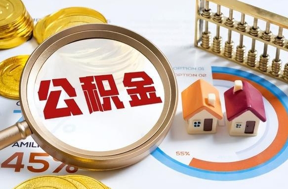 巴音郭楞公积金多少才能取出（公积金多少能取出来?）